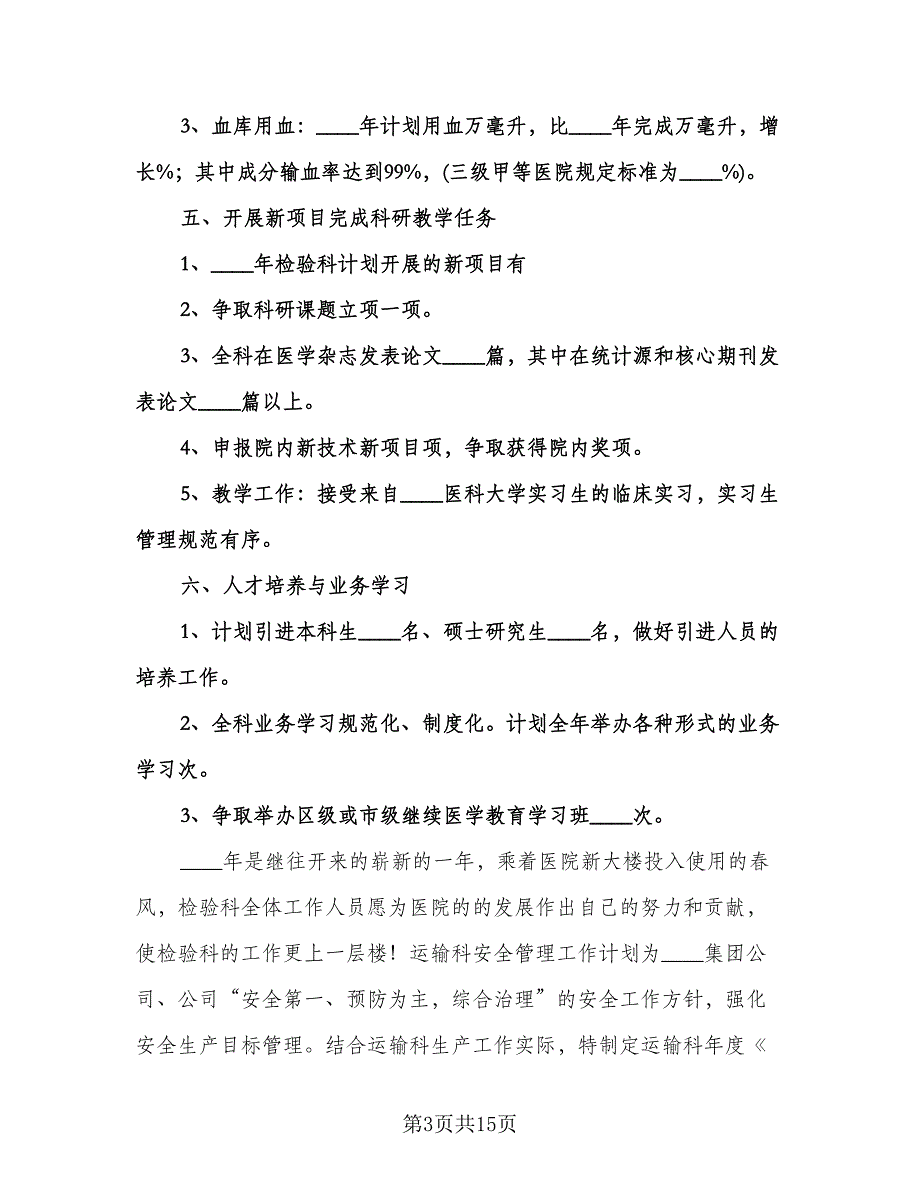 检验科质量与安全管理工作的计划范文（三篇）.doc_第3页