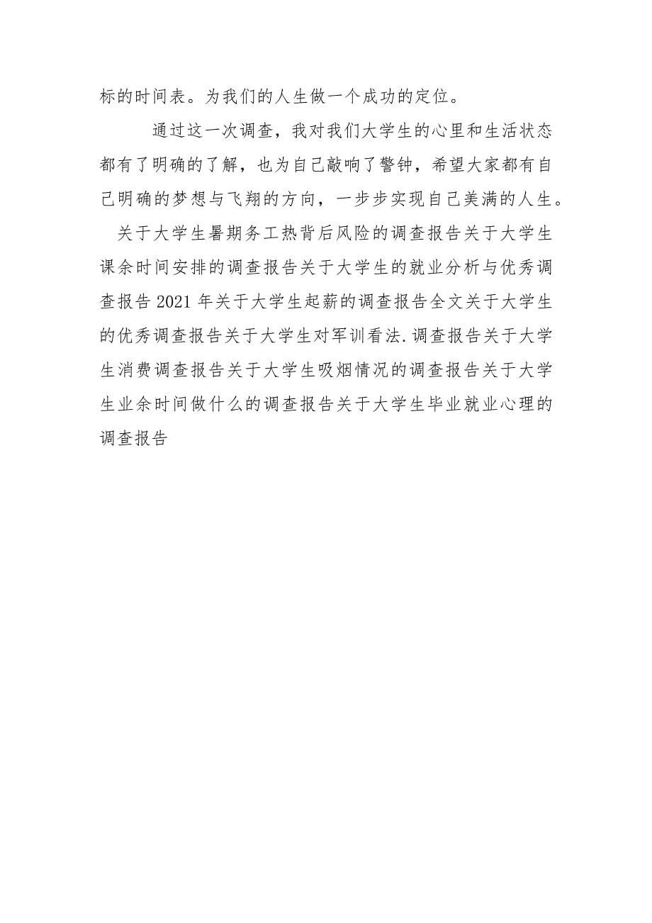 关于大学生人生规划问题调查报告.docx_第5页