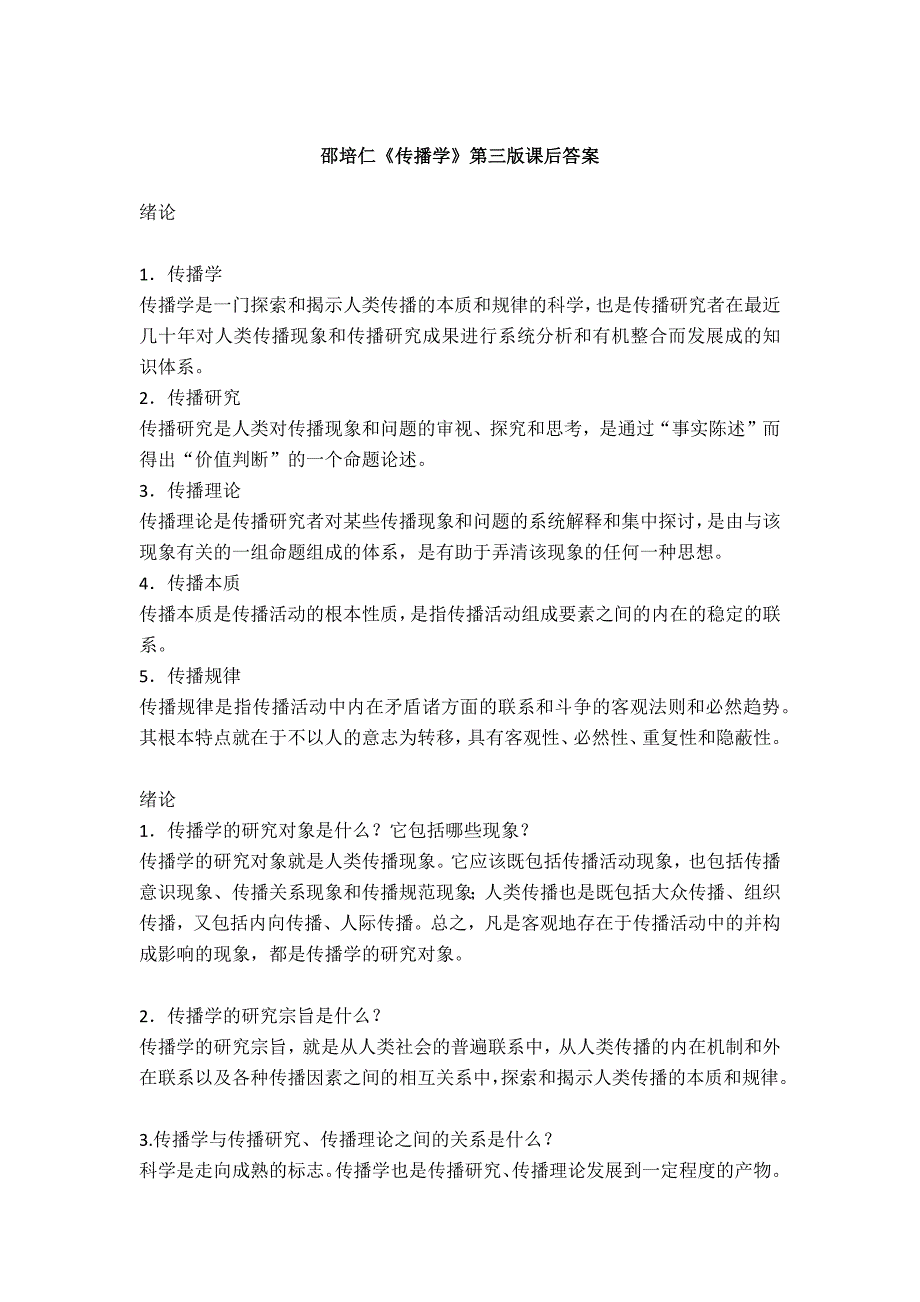 邵培仁传播学第三版课后答案_第1页