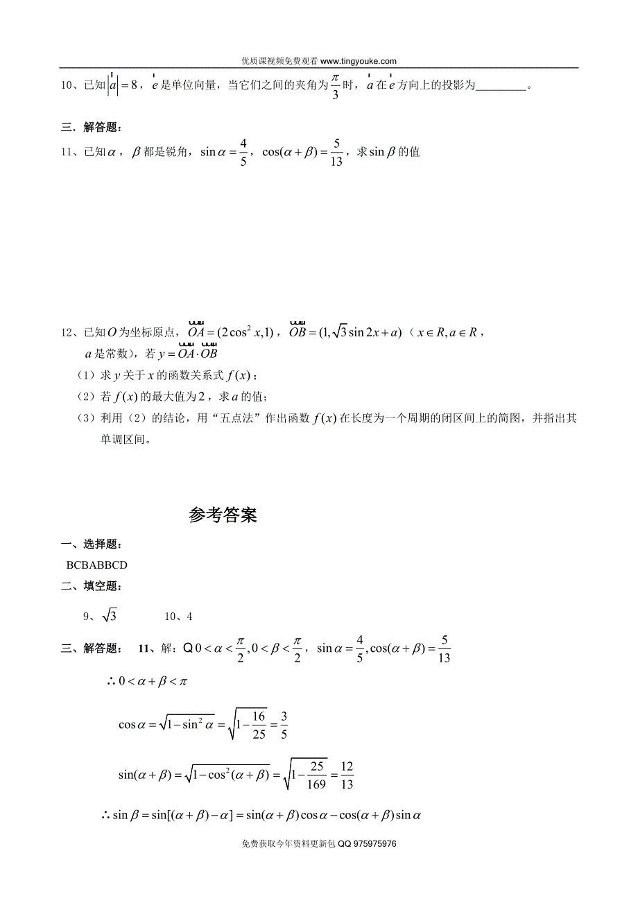 高一数学必修4模块训练7答案.doc_第2页