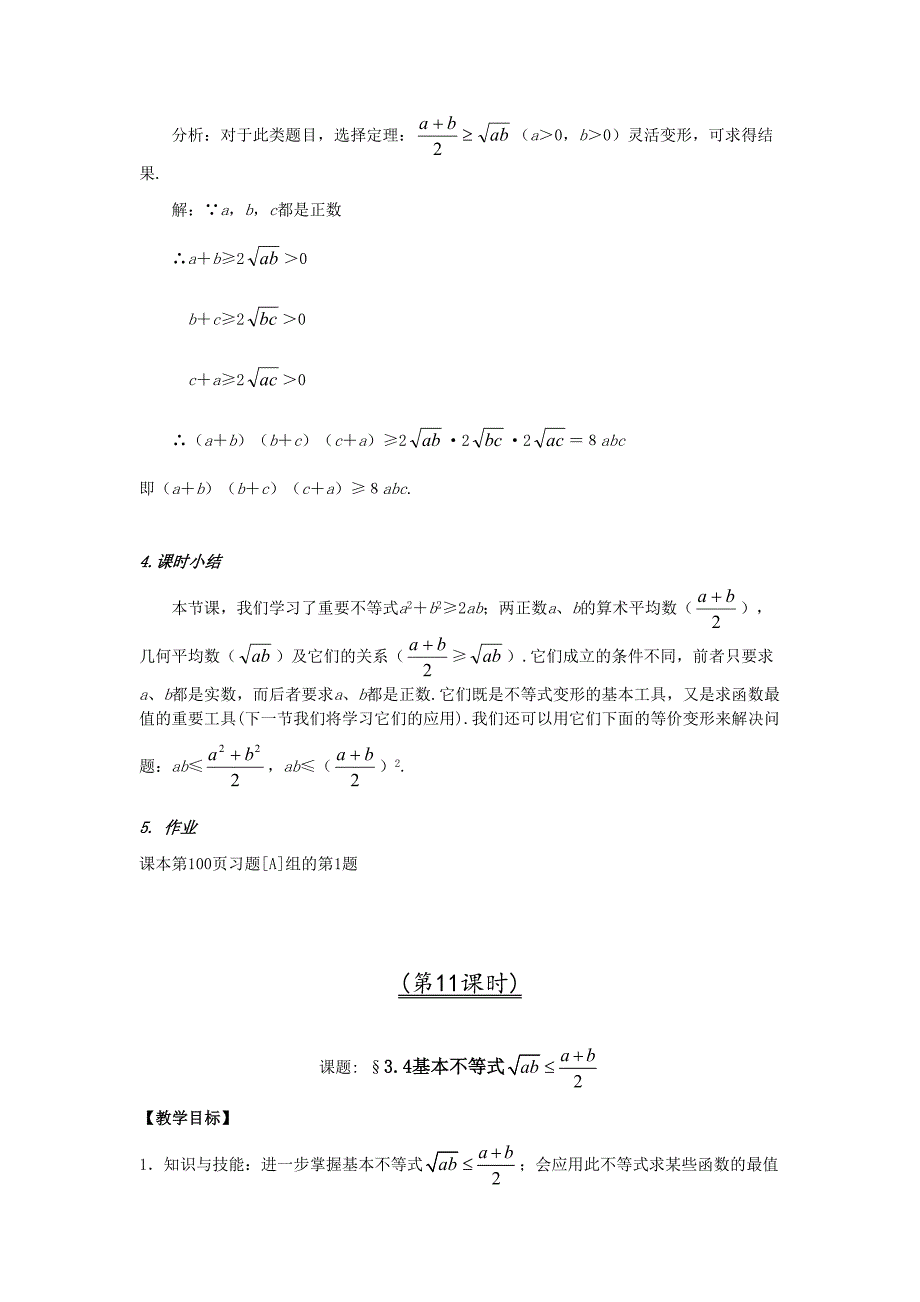 高中数学必修5基本不等式教学设计(DOC 7页)_第4页