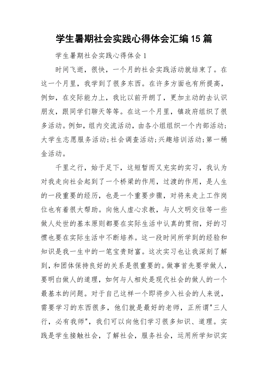 学生暑期社会实践心得体会汇编15篇_第1页