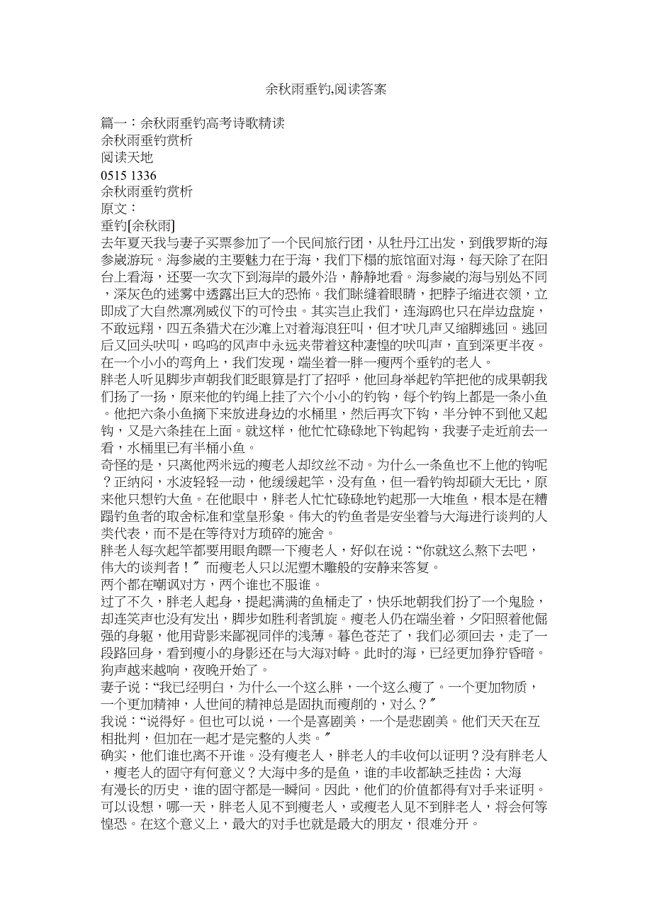 2023年余秋雨《垂钓》阅读答案.docx_第1页