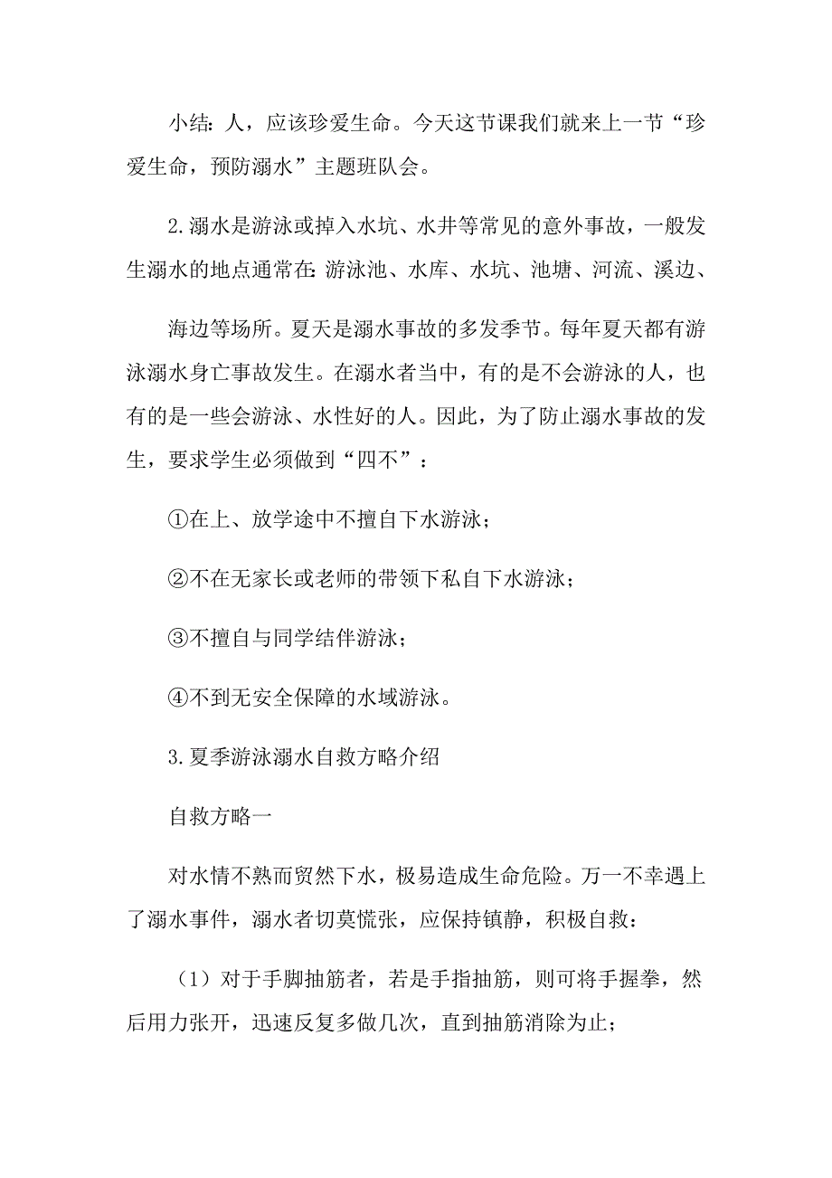 小学防溺水主题班会活动总结_第2页