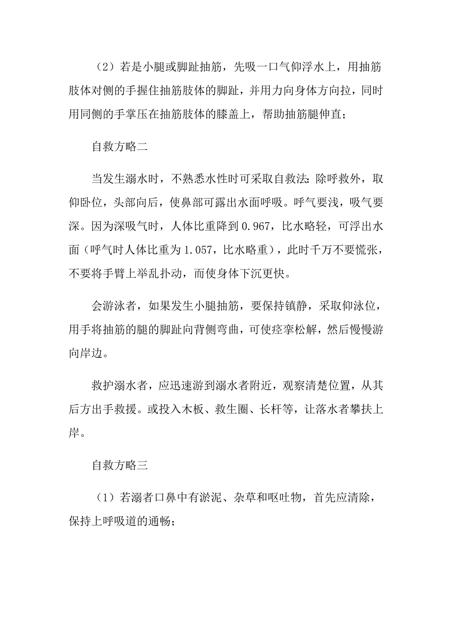 小学防溺水主题班会活动总结_第3页