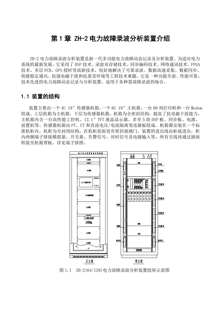 中元华电中元华电故障录波器操作说明书第1章 zh2电力故障录波分析装置介绍_第1页