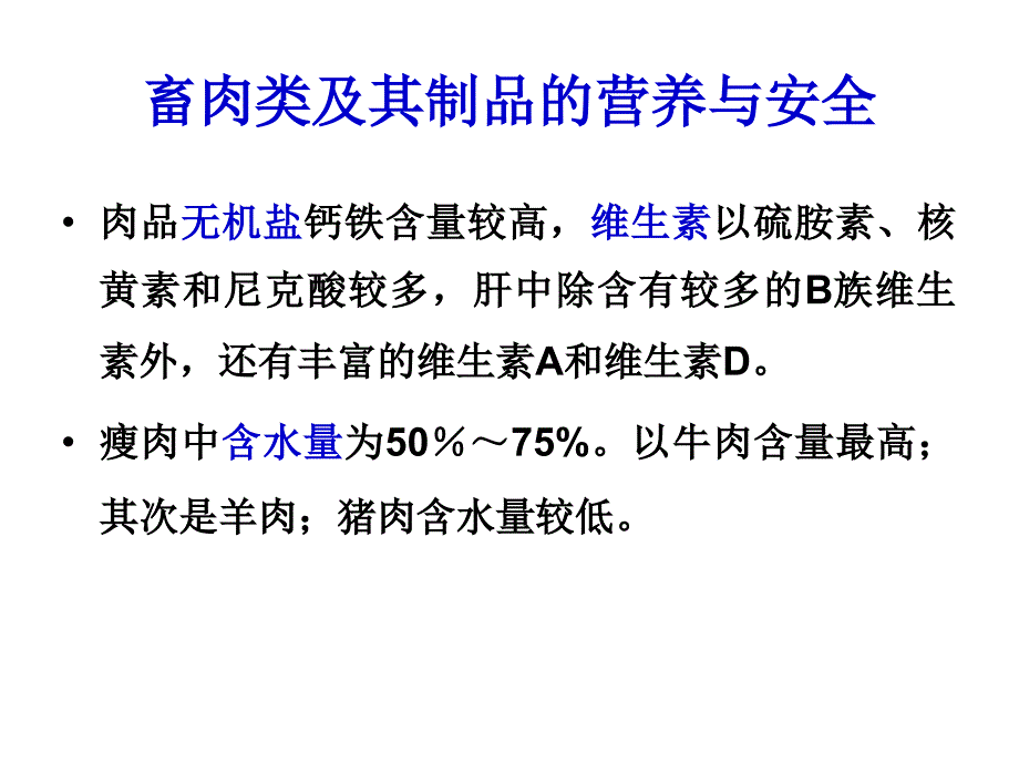 畜禽肉的安全与营养_第4页