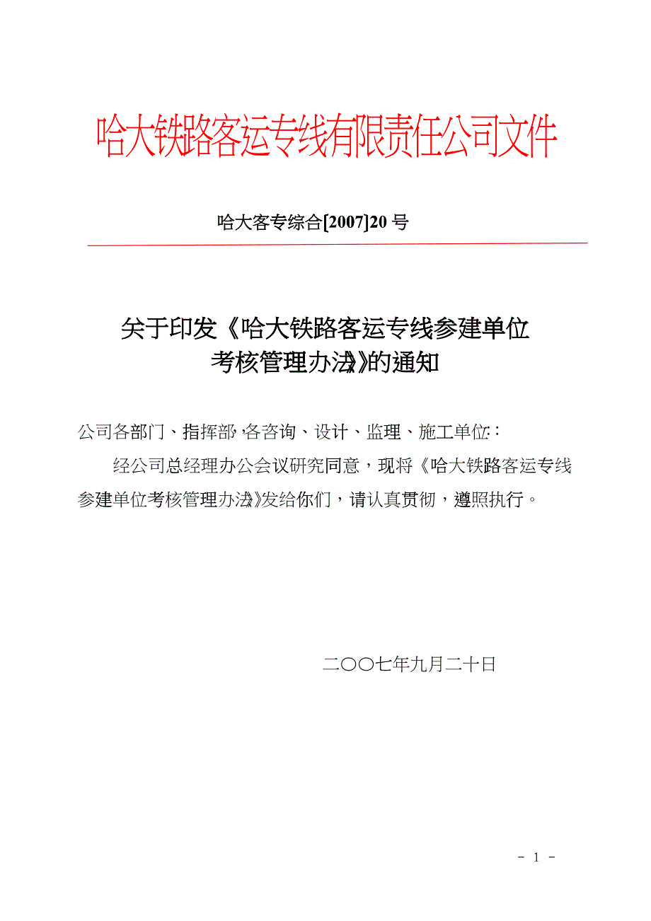 哈大铁路客运专线参建单位考核管理办法_第1页