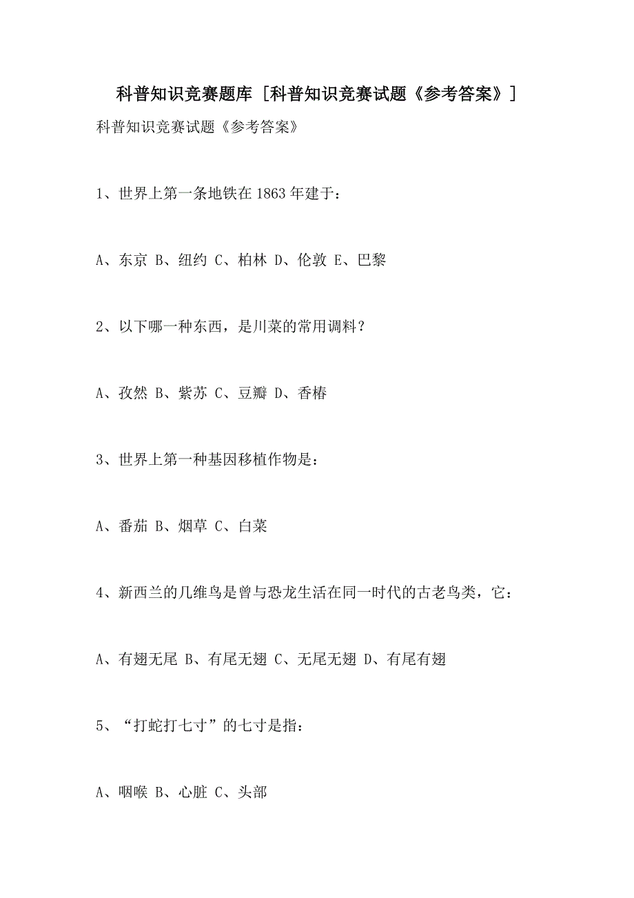 2021年科普知识竞赛题库 [科普知识竞赛试题《参考答案》]_第1页