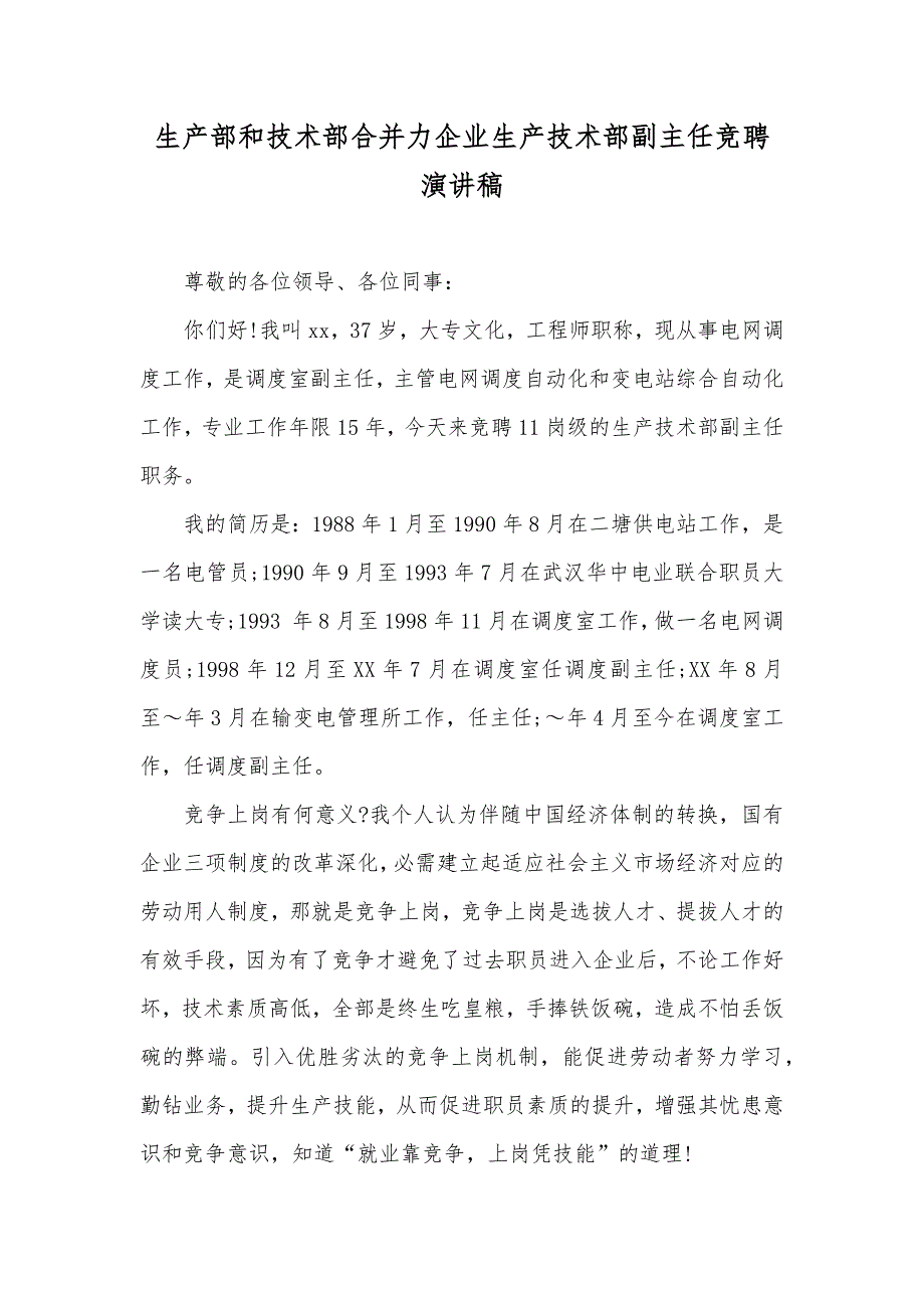 生产部和技术部合并力企业生产技术部副主任竞聘演讲稿_第1页