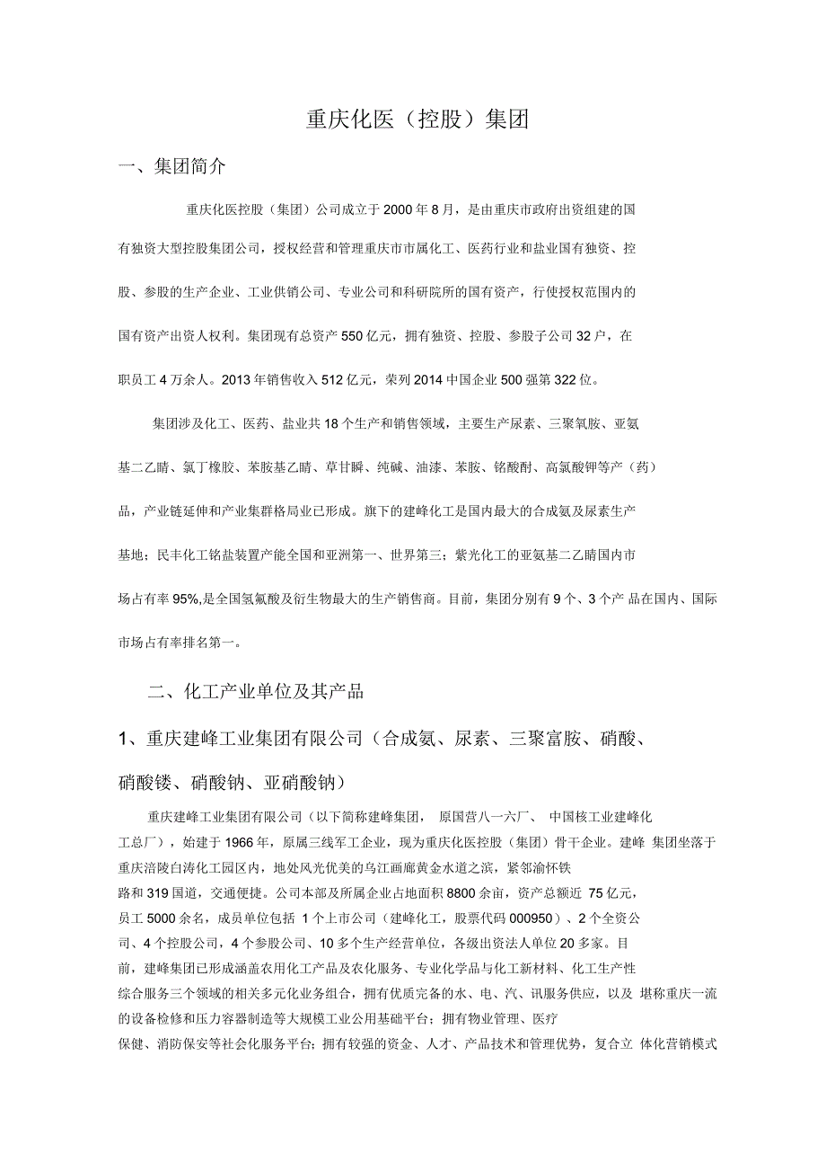 重庆化医(控股)集团参考资料_第1页