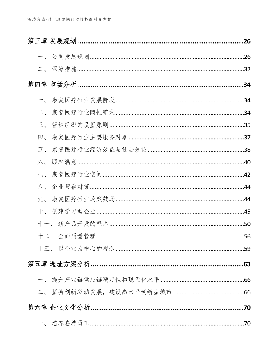 淮北康复医疗项目招商引资方案_模板范文_第4页