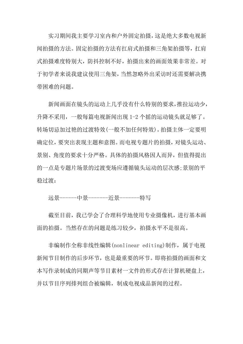 记者的实习报告合集五篇_第5页