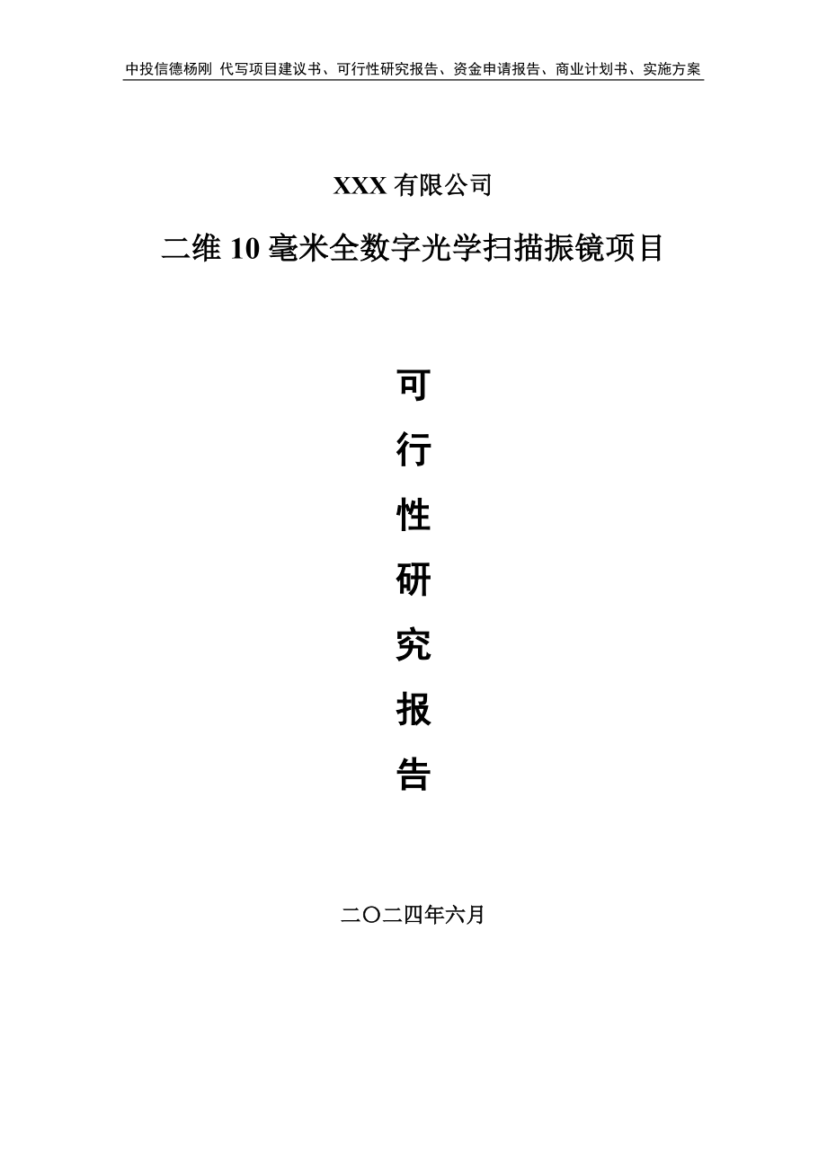 二维10毫米全数字光学扫描振镜可行性研究报告建议书_第1页