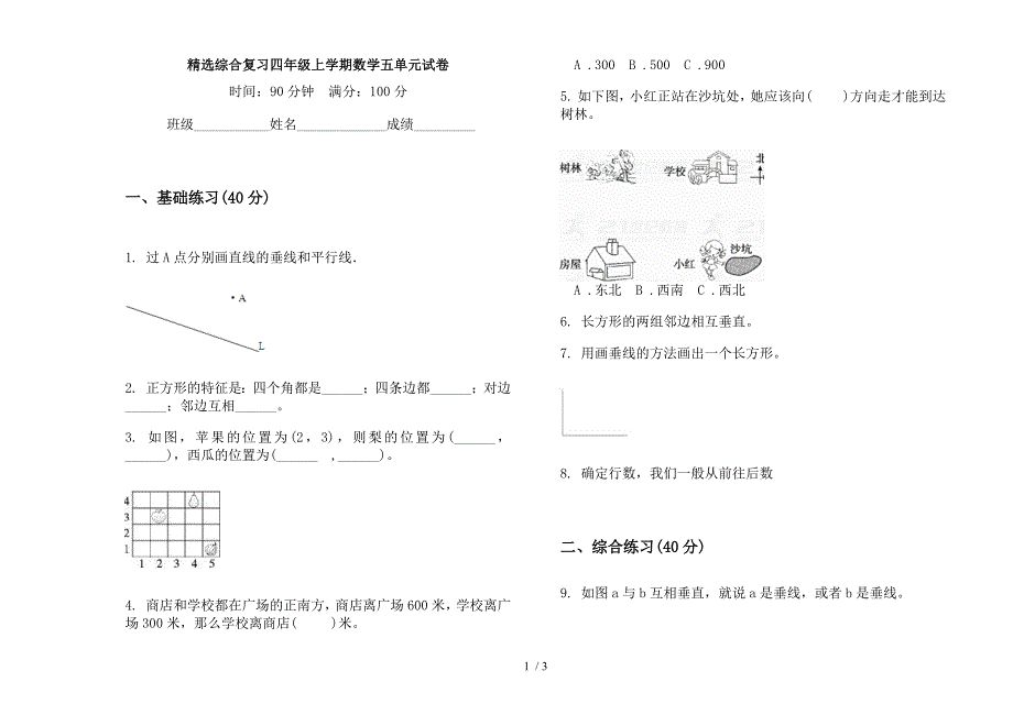 精选综合复习四年级上学期数学五单元试卷.docx_第1页