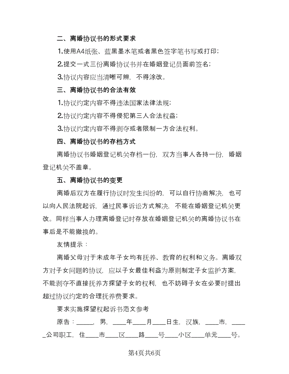 精选离婚协议书范文（2篇）.doc_第4页