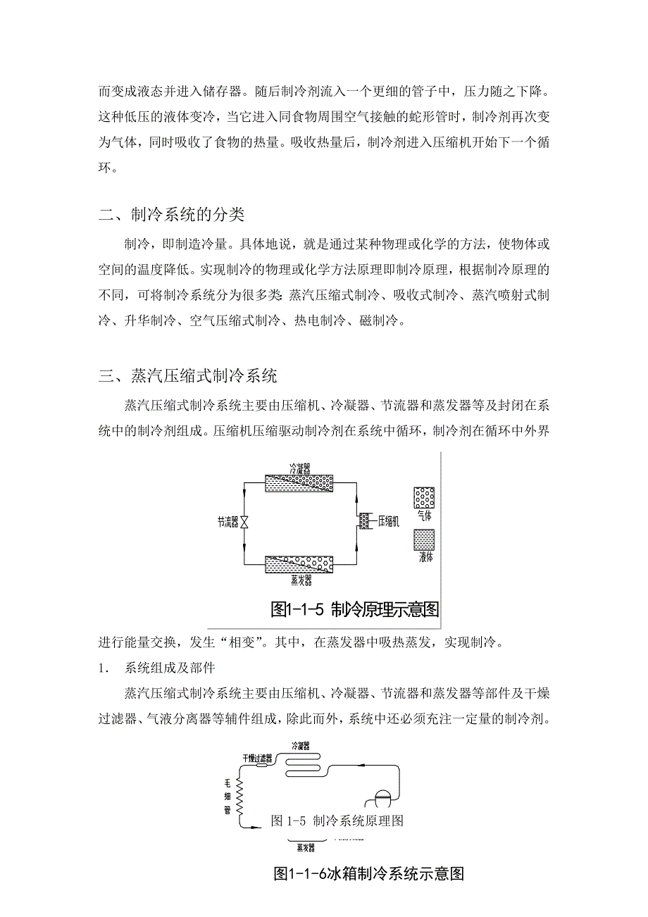 电冰箱原理及发展.doc_第3页