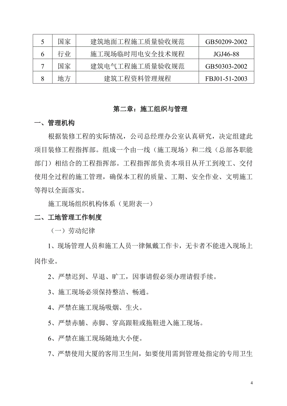 装修施工组织设计方案.doc_第4页