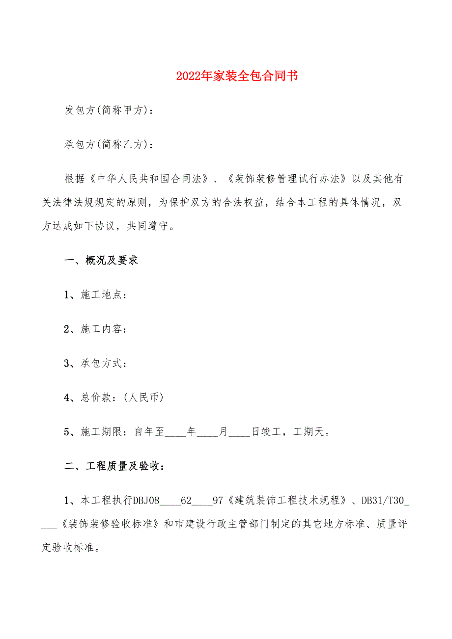 2022年家装全包合同书_第1页