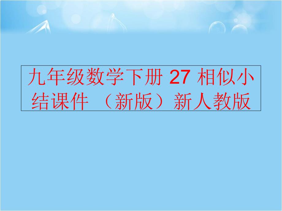 精品九年级数学下册27相似小结课件新版新人教版可编辑_第1页