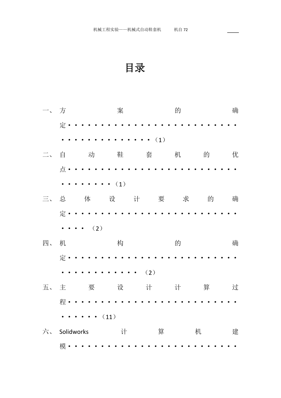 机械式自动鞋套机论文.doc_第3页