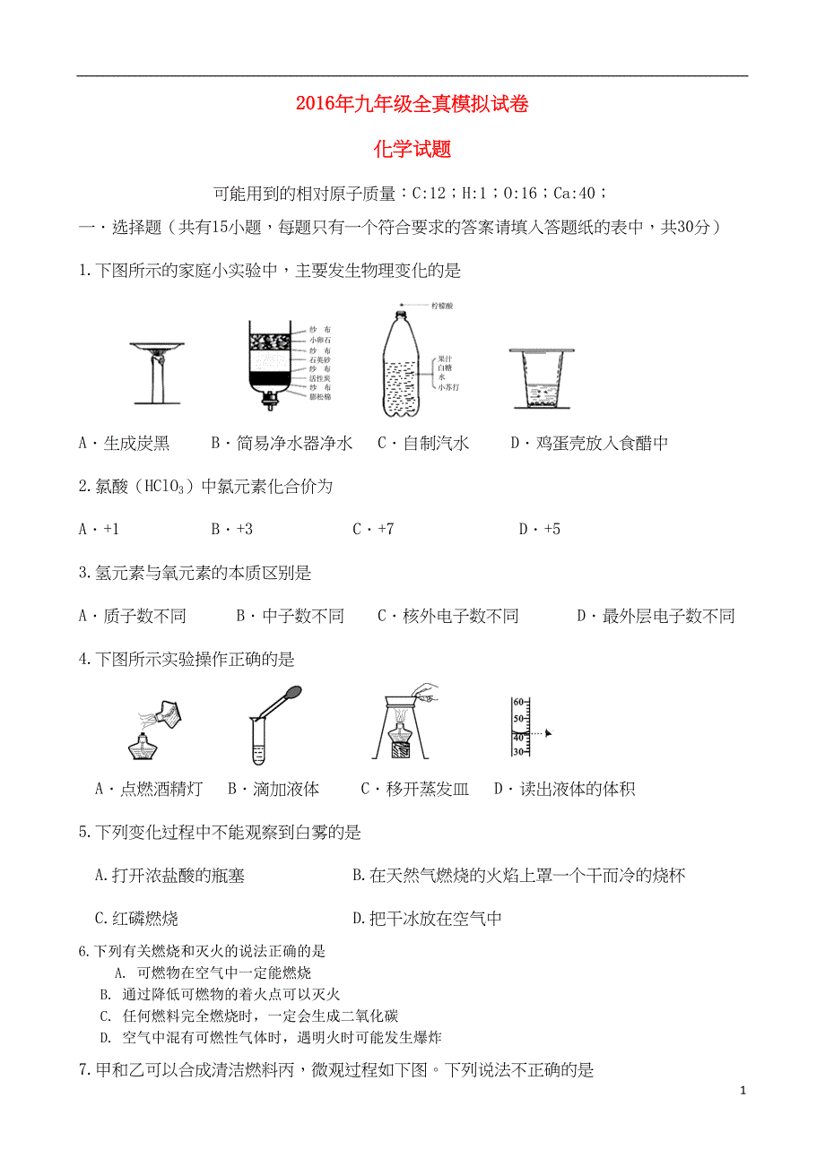 江苏省盐城市盐都区西片届九级化学下学期第三次模拟试题解析(DOC 5页)_第1页