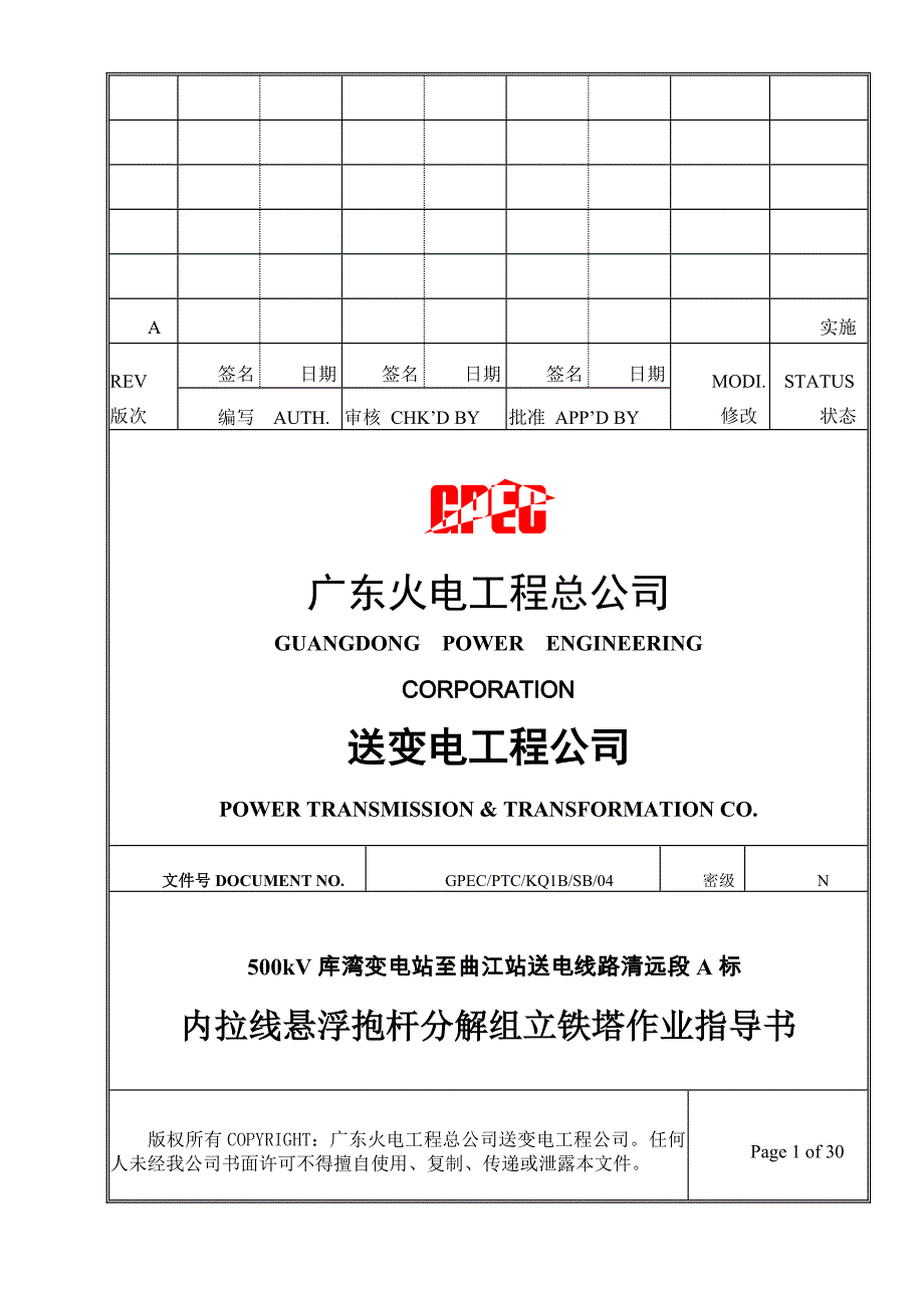 电网工程内拉线悬浮抱杆分解组立铁塔作业指导书_第3页