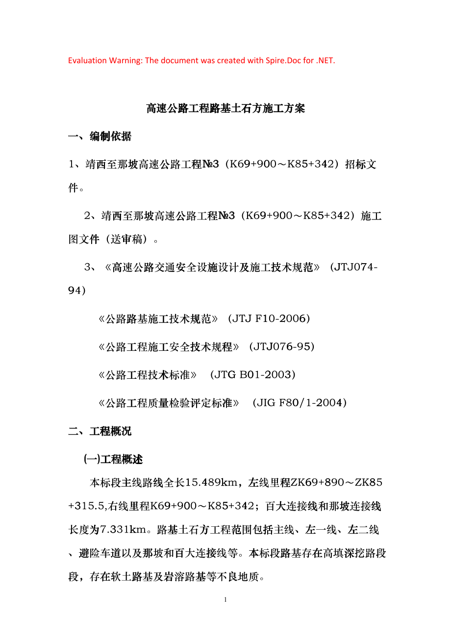 高速公路工程路基土石方施工方案(DOC39页)clkj_第1页