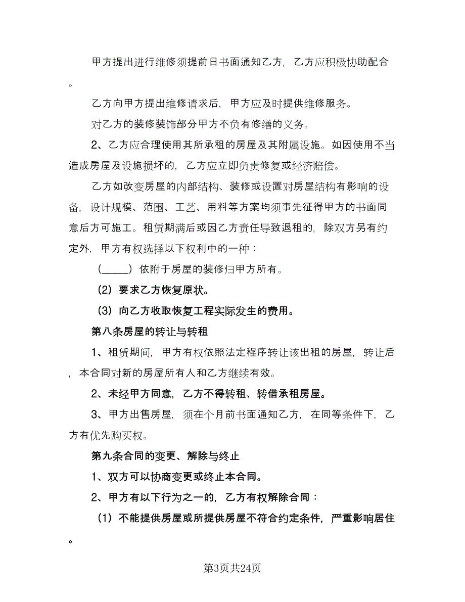 房屋出租合同书简洁版（八篇）.doc_第3页