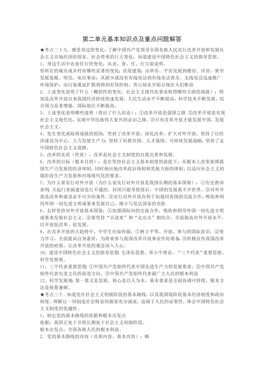 第二单元基本知识点及重点问题解答.doc_第1页