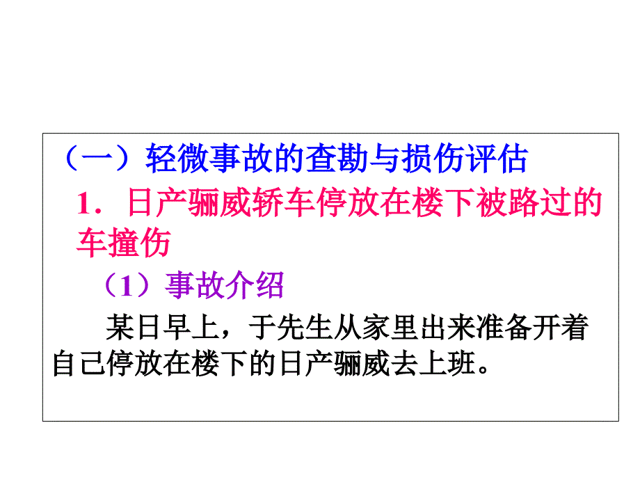 事故车辆查勘与定损---项目十一--典型案例分析教学教材_第3页