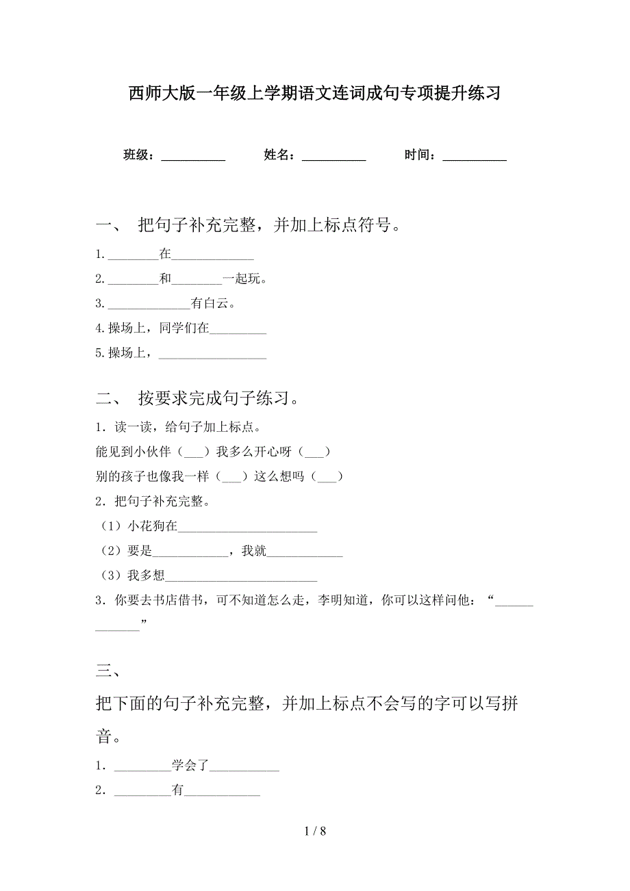 西师大版一年级上学期语文连词成句专项提升练习_第1页