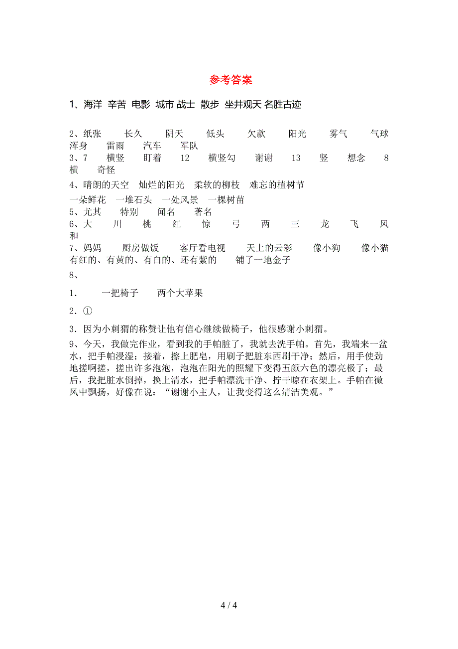 人教版2022年二年级语文上册期中考试题及答案【学生专用】.doc_第4页