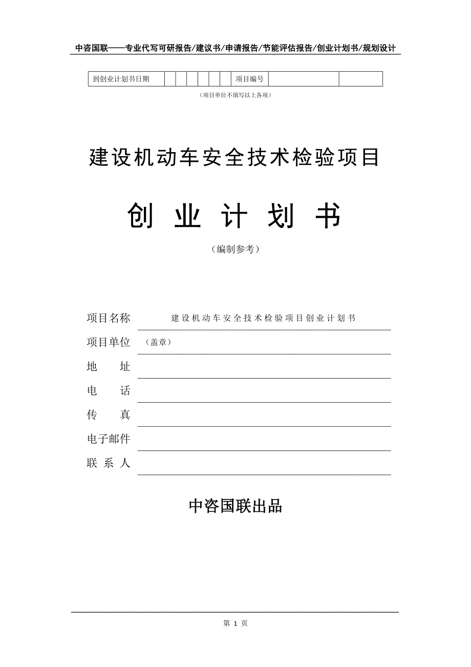 建设机动车安全技术检验项目创业计划书写作模板_第2页