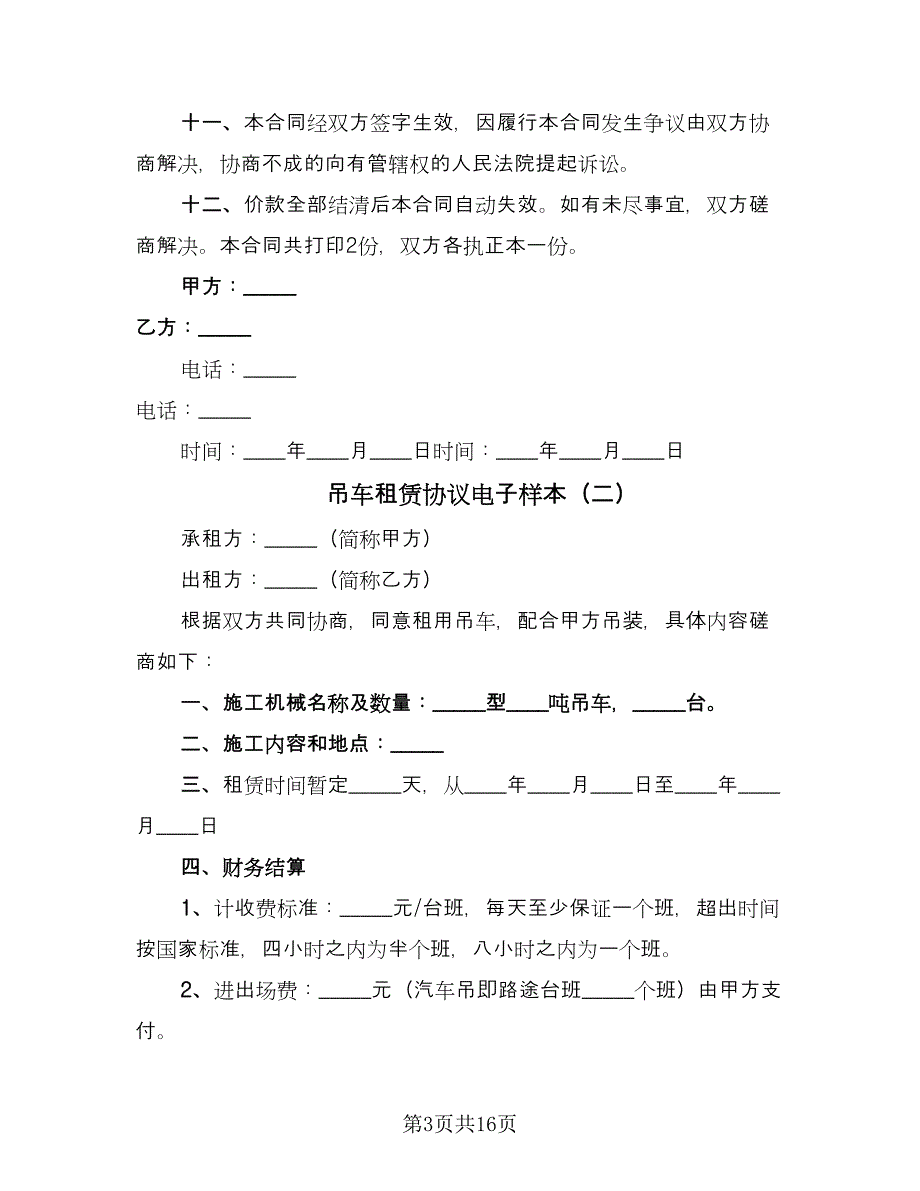 吊车租赁协议电子样本（五篇）.doc_第3页