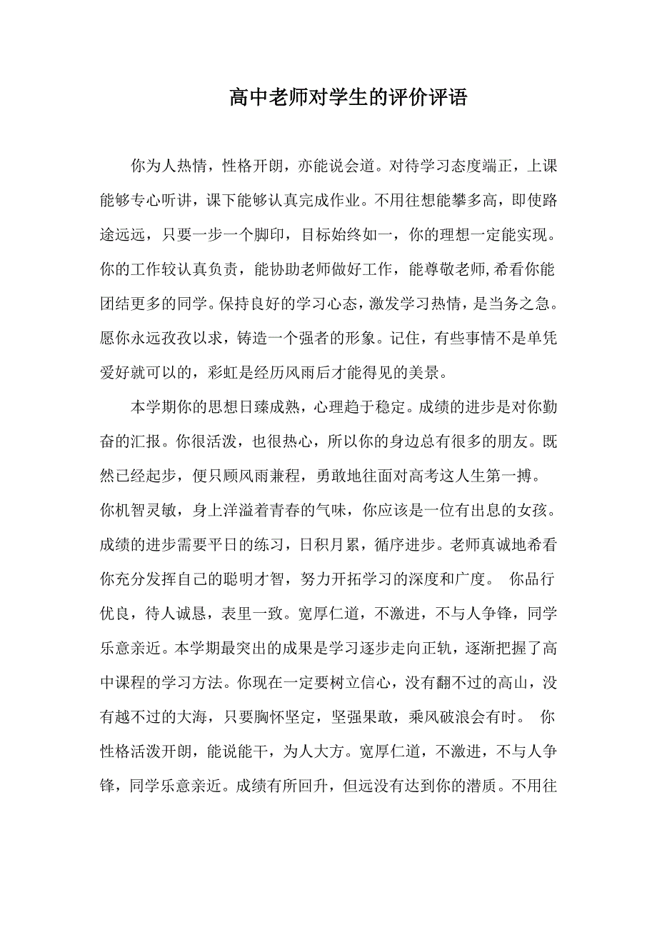 高中老师对学生的评价评语_第1页