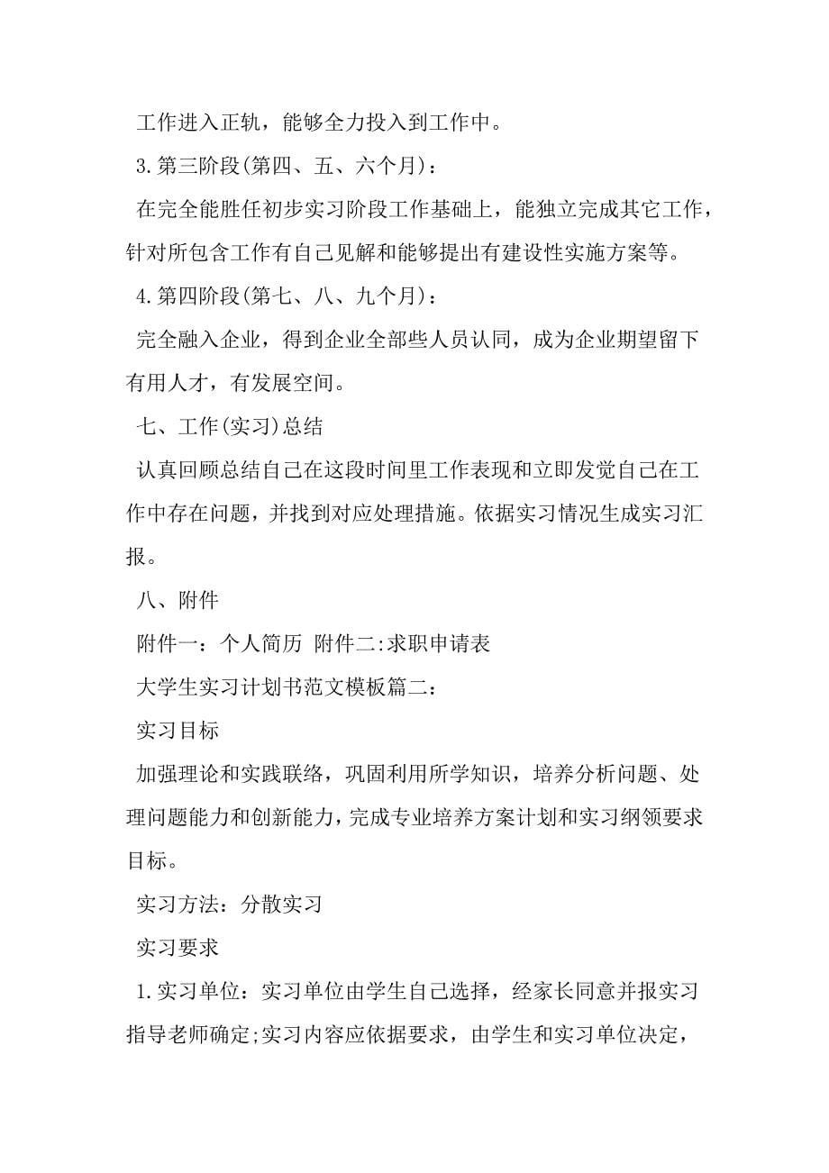 精选大学生实习专题计划书范文模板篇范文.doc_第5页