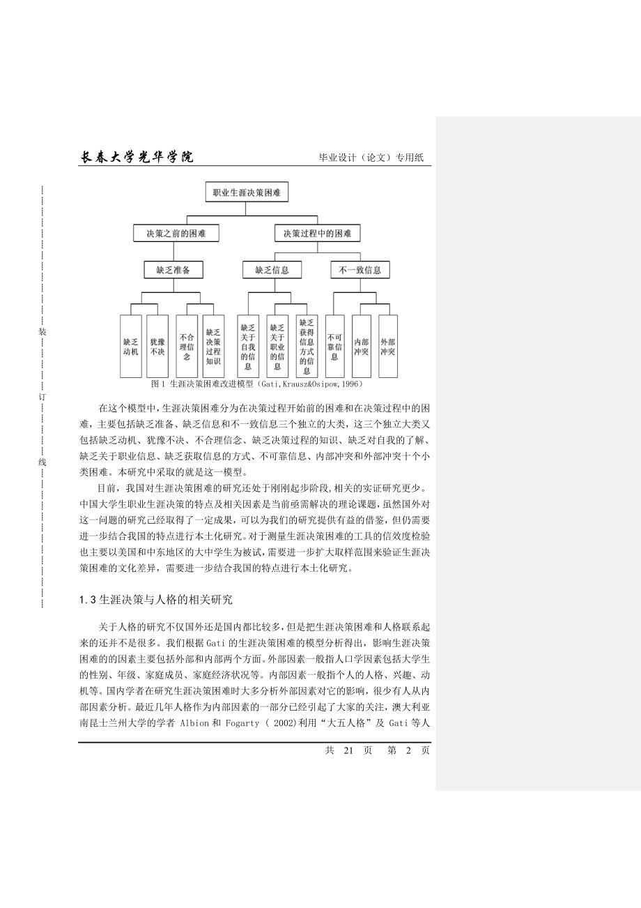 人格特征与大学生生涯决策困难的相关研究 心理学专业毕业设计 毕业.doc_第2页