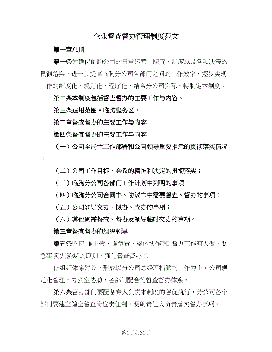 企业督查督办管理制度范文（6篇）_第1页