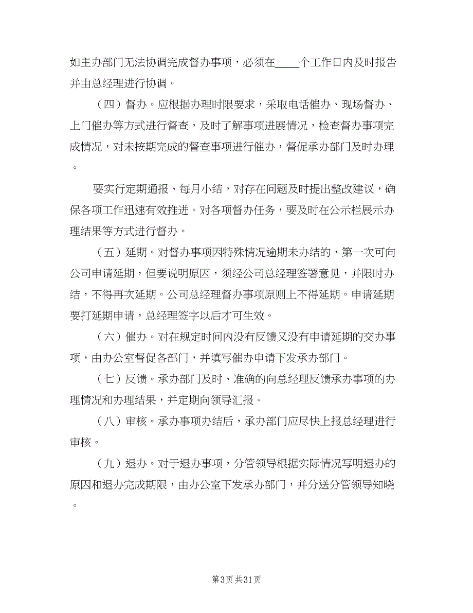 企业督查督办管理制度范文（6篇）_第3页