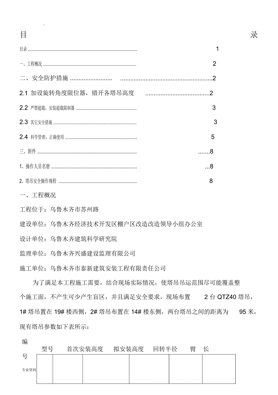 塔吊安全使用方案_第1页