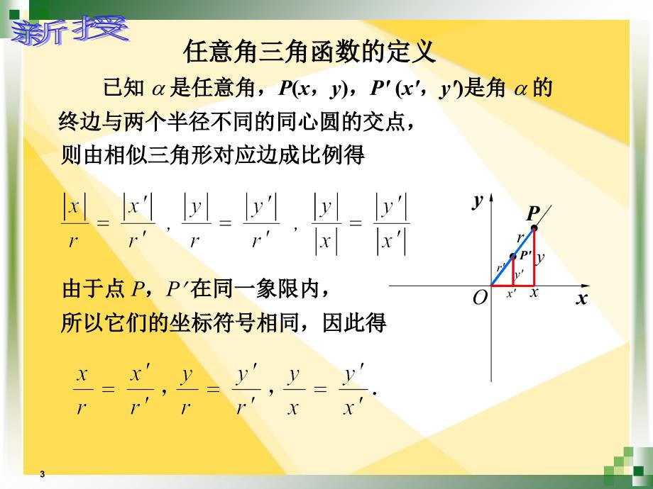 中职数学7.2任意角的三角函数的定义课堂PPT_第3页