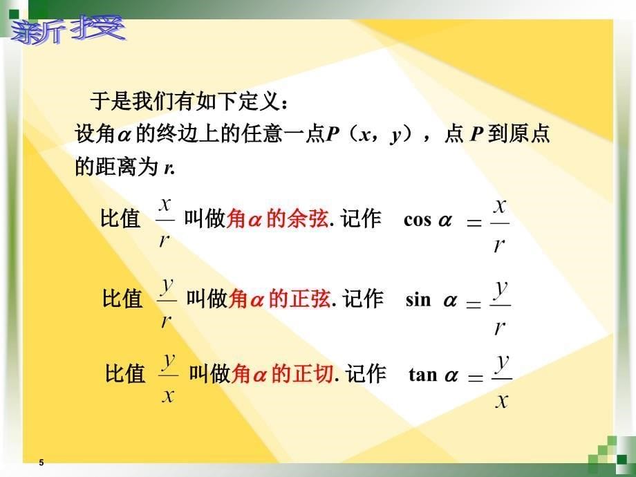 中职数学7.2任意角的三角函数的定义课堂PPT_第5页