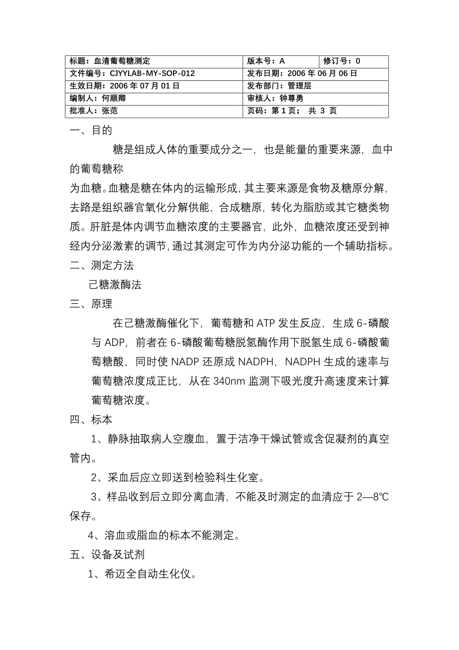 12血清葡萄糖测定.doc_第1页