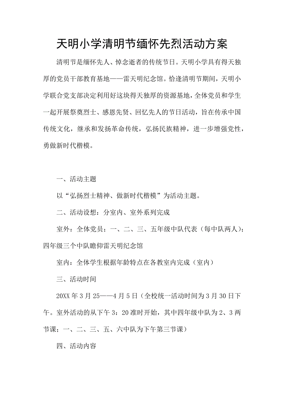 天明小学清明节缅怀先烈活动方案.docx_第1页