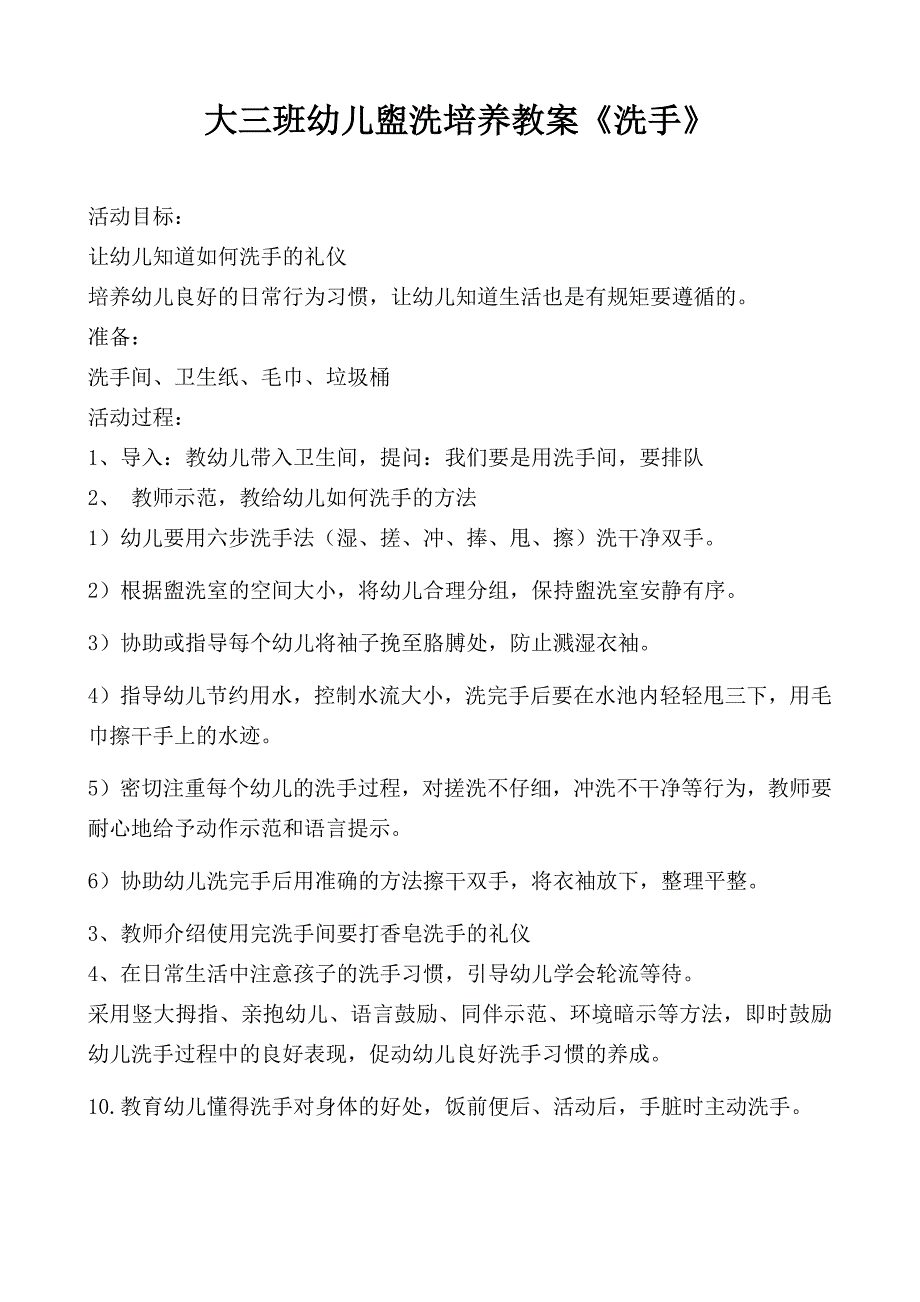 大班幼儿盥洗培养教案《洗手》_第1页