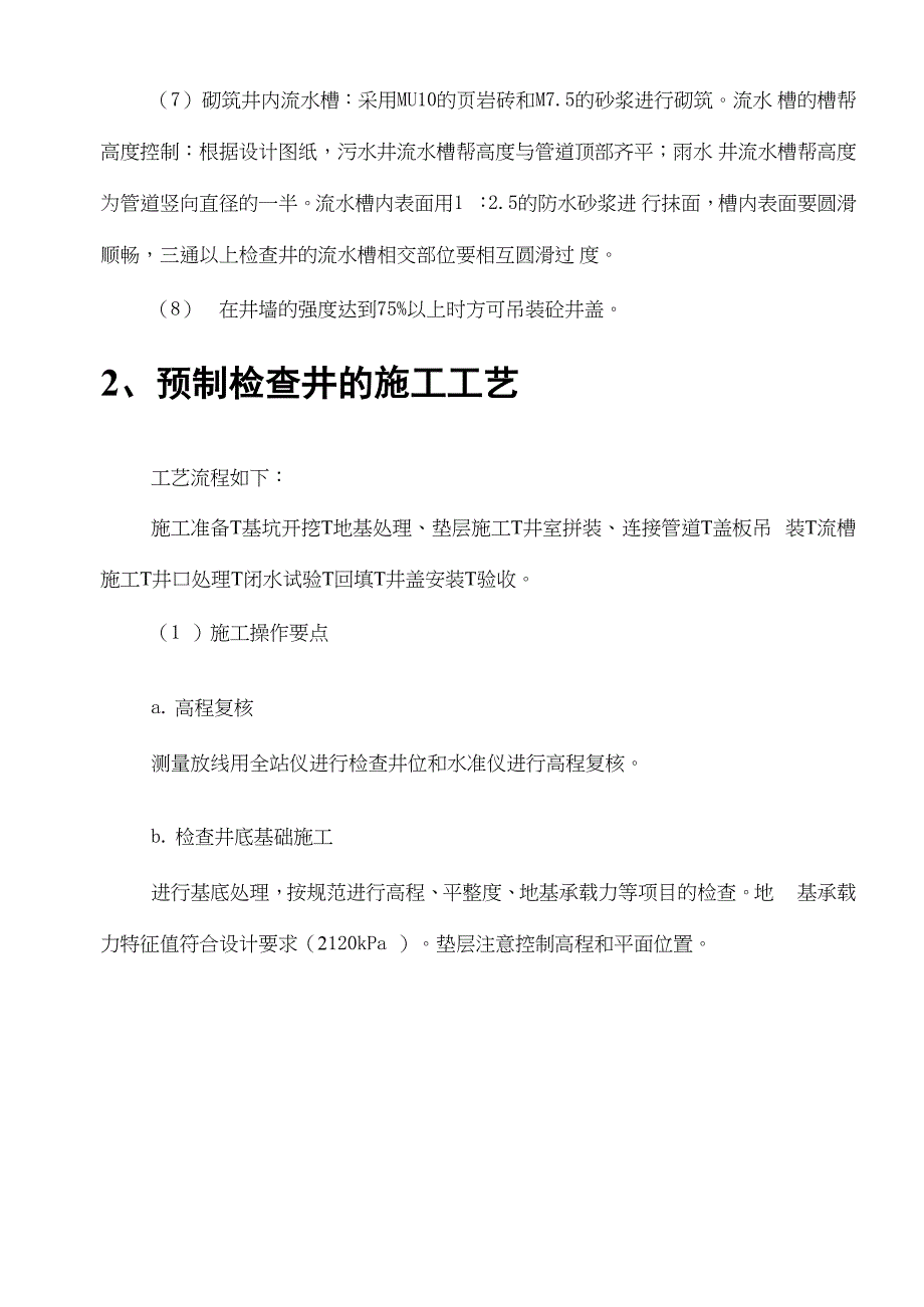 预制混凝土装配式雨水口及现浇混凝土检查井、雨水口_第3页