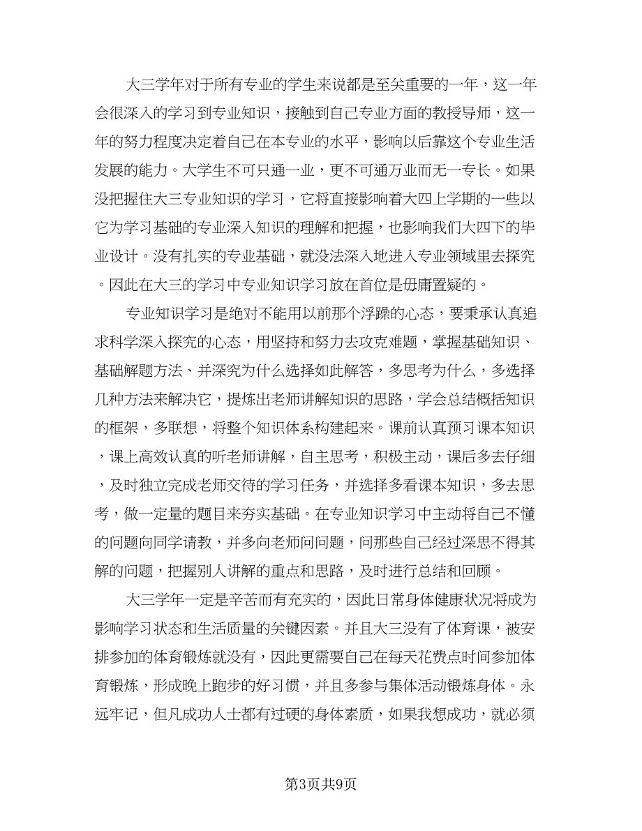 大学生个人学习生活计划格式范文（6篇）.doc_第3页