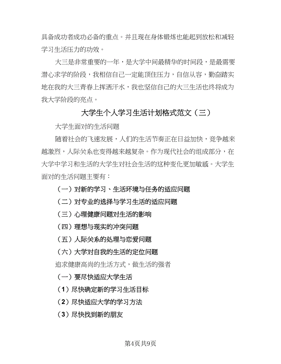 大学生个人学习生活计划格式范文（6篇）.doc_第4页