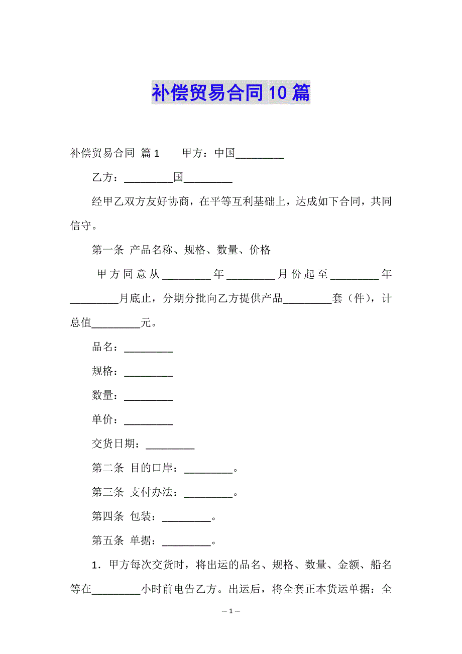 补偿贸易合同10篇.doc_第1页